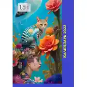 Постер книги Календарь-2023. Художественный стиль «Цветочные эльфы»