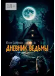 Юлия Санина - Дневник ведьмы