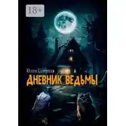 Постер книги Дневник ведьмы