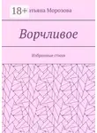 Татьяна Морозова - Ворчливое. Избранные стихи