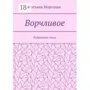 Постер книги Ворчливое. Избранные стихи