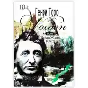 Постер книги Уолден, или Дикая жизнь в лесу