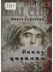 Ольга Сергеева - Наказ цыганки