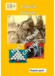 Сергей Донцов - Несчастный случай. Первое дело