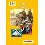 Постер книги Несчастный случай. Первое дело