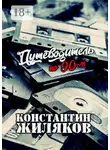 Константин Жиляков - Путеводитель по 90-м. Видео, шансон и рок