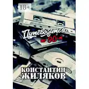 Постер книги Путеводитель по 90-м. Видео, шансон и рок