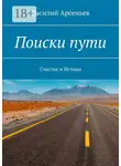 Василий Арсеньев - Поиски пути. Счастье и истина