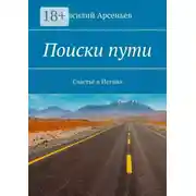 Постер книги Поиски пути. Счастье и истина