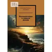 Постер книги Размышление о смысле жизни