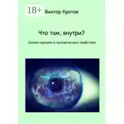 Постер книги Что там, внутри? Сказки-крошки о человеческих свойствах
