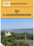 Владимир Баранчиков - Ну и командировочка