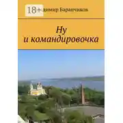 Постер книги Ну и командировочка