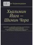 Вахит Хаджимурадов - Хьалимин Йага – Шимин Чора. Нохчийн а, оьрсийн а маттахь аналитикан, публицистикан белхаш (аналитико-публицистические статьи на русском и чеченском языках)