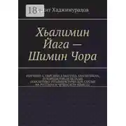Постер книги Хьалимин Йага – Шимин Чора. Нохчийн а, оьрсийн а маттахь аналитикан, публицистикан белхаш (аналитико-публицистические статьи на русском и чеченском языках)