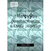 Постер книги Маҷмӯаи фантастикаи илмии муосир. Пермь 2023