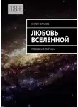 Антон Власов - Любовь вселенной. Любовная лирика