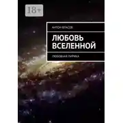 Постер книги Любовь вселенной. Любовная лирика