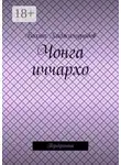 Вахит Хаджимурадов - Чонга иччархо. Туьйранаш