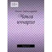 Постер книги Чонга иччархо. Туьйранаш