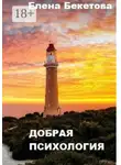 Елена Бекетова - Добрая психология