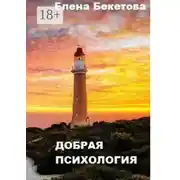 Постер книги Добрая психология