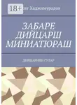 Вахит Хаджимурадов - Забаре дийцарш миниатюраш. Дийцарийн гулар