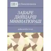 Постер книги Забаре дийцарш миниатюраш. Дийцарийн гулар