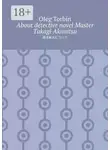 Олег Торбин - About detective novel Master Takagi Akimitsu