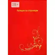 Постер книги Летящие по страницам