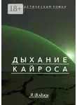  Александра Вэджи - Дыхание Кайроса. Научно-фантастический роман