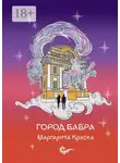 Маргарита Краска - Город Бабра