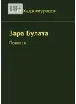 Вахит Хаджимурадов - Зара Булата. Повесть