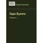 Постер книги Зара Булата. Повесть