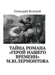 Геннадий Воловой - Тайна романа «Герой нашего времени» М.Ю.Лермонтова