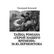 Постер книги Тайна романа «Герой нашего времени» М.Ю.Лермонтова