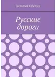 Виталий Обедин - Русские дороги