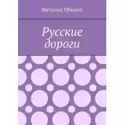 Постер книги Русские дороги