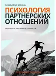 Юрий Пахомов - Психология бизнеса. Психология партнерских отношений