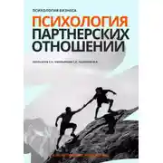 Постер книги Психология бизнеса. Психология партнерских отношений
