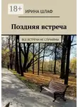 Ирина Шлаф - Поздняя встреча. Все встречи не случайны