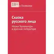 Постер книги Сказка русского лица. Икона Богоматери в русской литературе