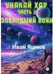 Иван Яшнев - Унакай Хар. Часть 3. Заблудший Воин