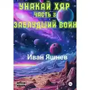 Постер книги Унакай Хар. Часть 3. Заблудший Воин