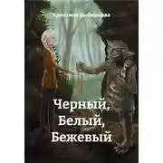 Постер книги Черный, Белый, Бежевый
