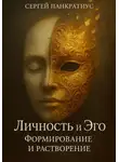 Сергей Панкратиус - Личность и Эго. Формирование и растворение