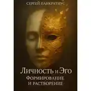 Постер книги Личность и Эго. Формирование и растворение
