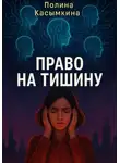 Полина Касымкина - Право на тишину