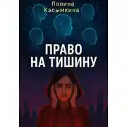 Постер книги Право на тишину