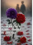Мила Весенняя - Розы на снегу. Ремикс. Привет из детства